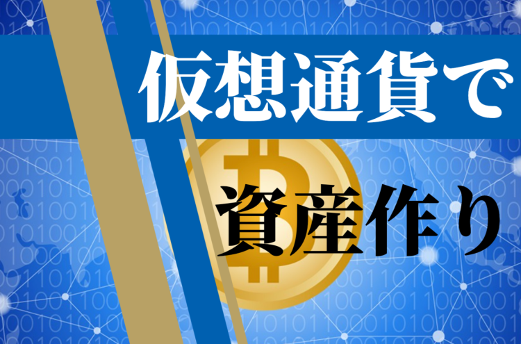 仮想通貨で資産作り